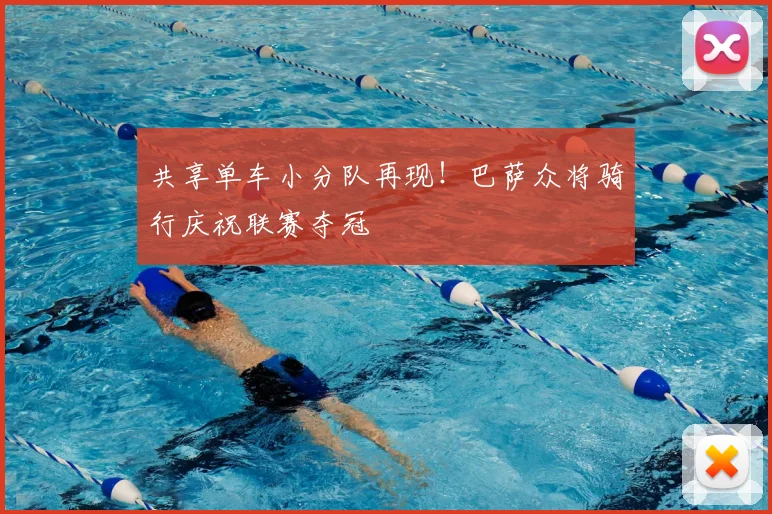 共享单车小分队再现!巴萨众将骑行庆祝联赛夺冠