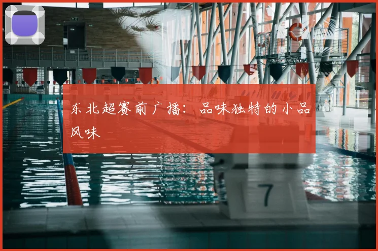 东北超赛前广播：品味独特的小品风味