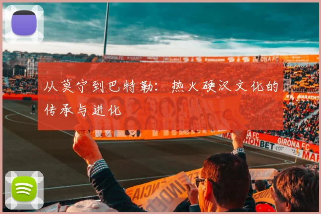 从莫宁到巴特勒：热火硬汉文化的传承与进化