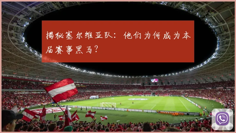 揭秘塞尔维亚队：他们为何成为本届赛事黑马？