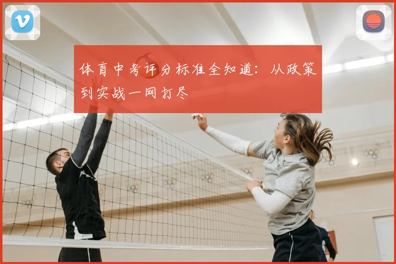 体育中考评分标准全知道:从政策到实战一网打尽
