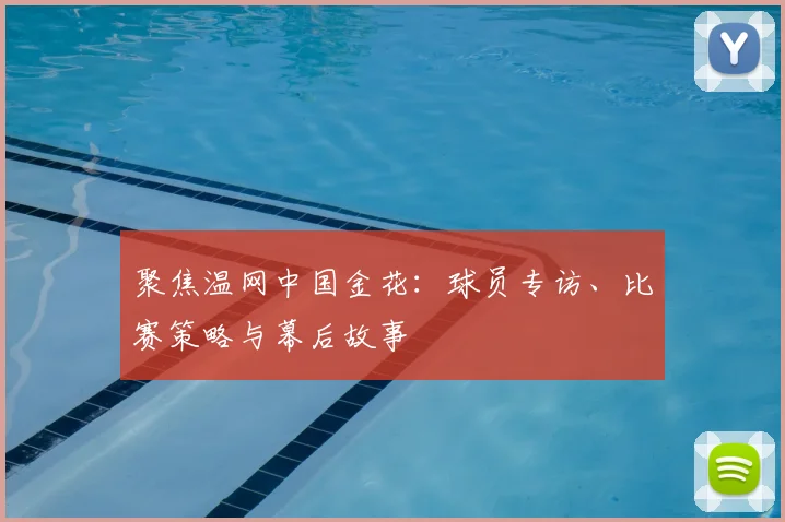 聚焦温网中国金花:球员专访、比赛策略与幕后故事