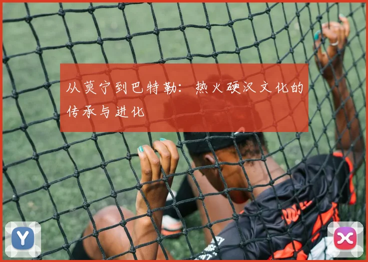 从莫宁到巴特勒：热火硬汉文化的传承与进化