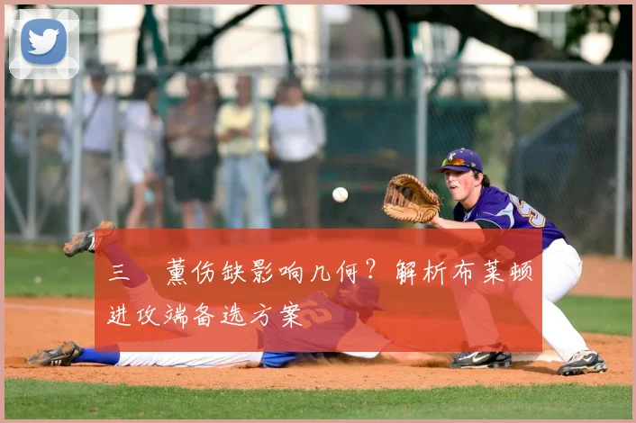 三笘薰伤缺影响几何？解析布莱顿进攻端备选方案