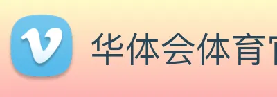 华体会体育官网 Logo